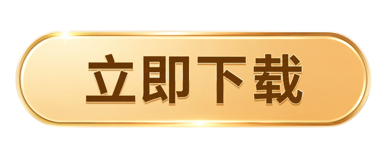 立即下载